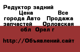 Редуктор задний Infiniti m35 › Цена ­ 15 000 - Все города Авто » Продажа запчастей   . Орловская обл.,Орел г.